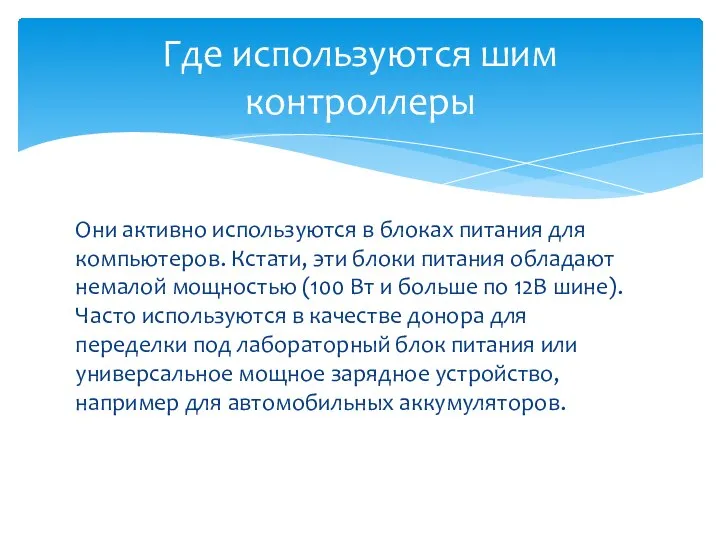 Они активно используются в блоках питания для компьютеров. Кстати, эти блоки питания