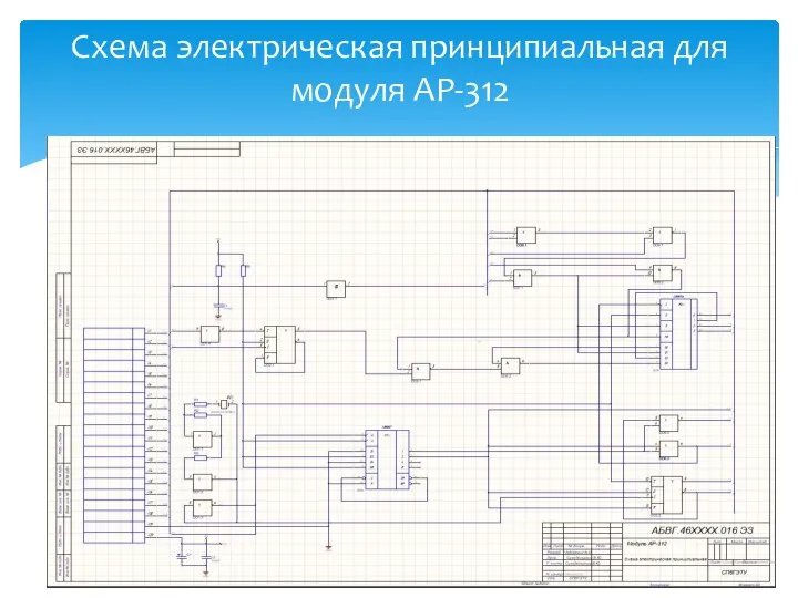 Схема электрическая принципиальная для модуля АР-312