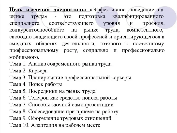 Цель изучения дисциплины «Эффективное поведение на рынке труда» - это подготовка квалифицированного