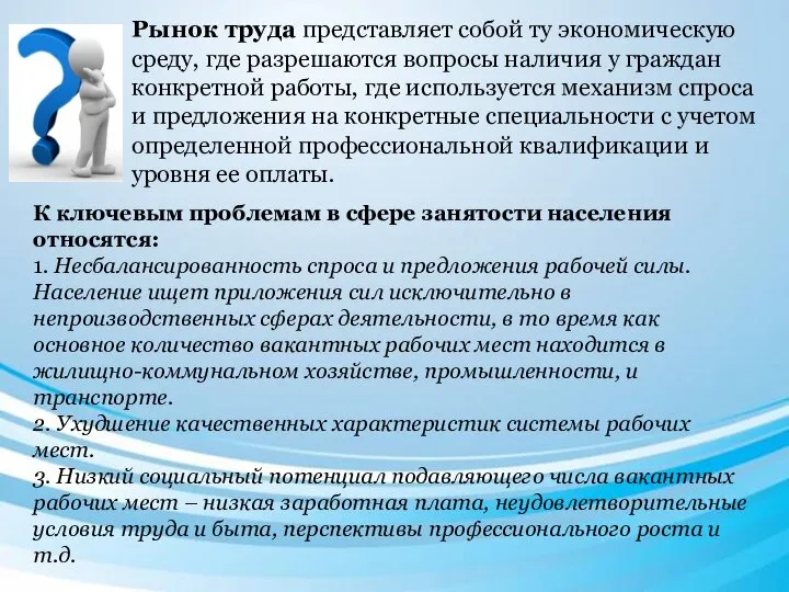 Рынок труда представляет собой ту экономическую среду, где разрешаются вопросы наличия у