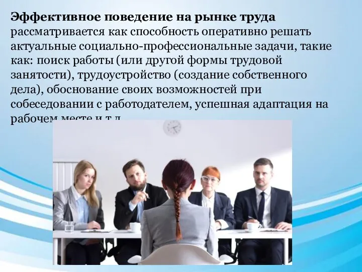 Эффективное поведение на рынке труда рассматривается как способность оперативно решать актуальные социально-профессиональные