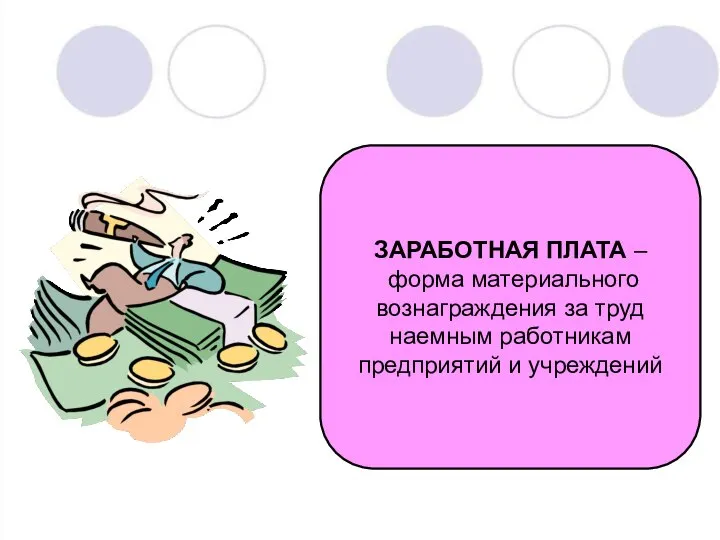 ЗАРАБОТНАЯ ПЛАТА – форма материального вознаграждения за труд наемным работникам предприятий и учреждений