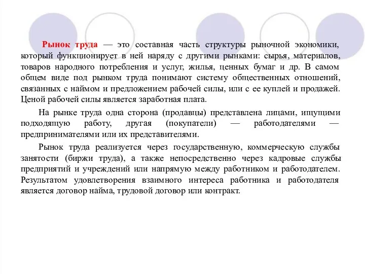 Рынок труда — это составная часть структуры рыночной экономики, который функционирует в