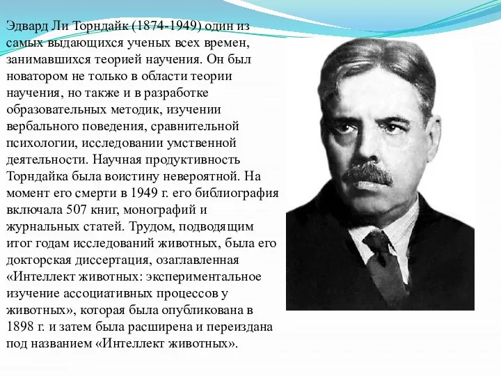 Эдвард Ли Торндайк (1874-1949) один из самых выдающихся ученых всех времен, занимавшихся