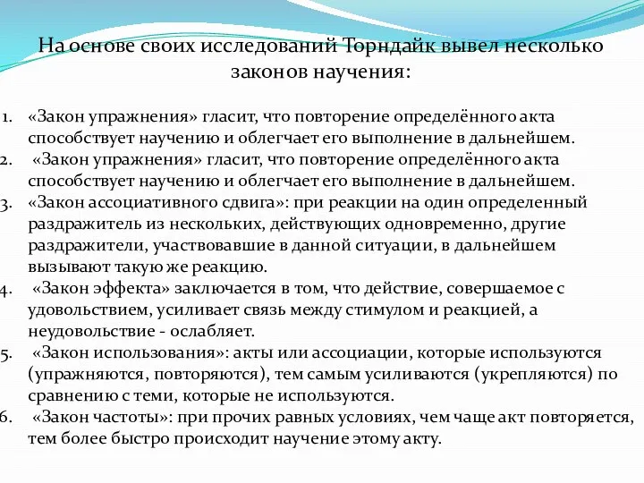 На основе своих исследований Торндайк вывел несколько законов научения: «Закон упражнения» гласит,