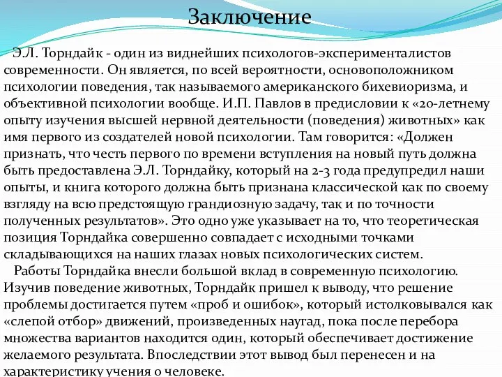 Заключение Э.Л. Торндайк - один из виднейших психологов-эксперименталистов современности. Он является, по