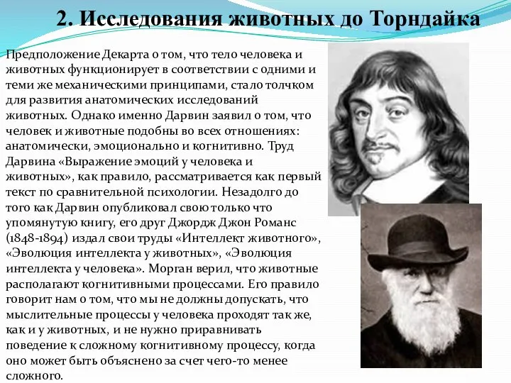 2. Исследования животных до Торндайка Предположение Декарта о том, что тело человека