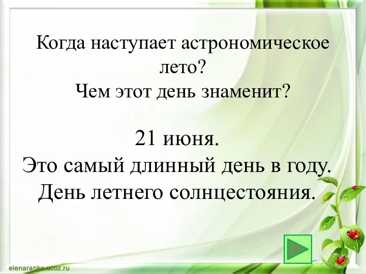 21 июня. Это самый длинный день в году. День летнего солнцестояния. Когда