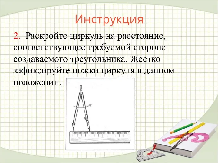 Инструкция 2. Раскройте циркуль на расстояние, соответствующее требуемой стороне создаваемого треугольника. Жестко
