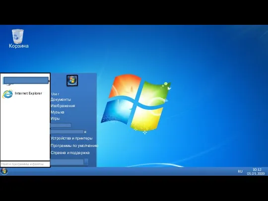 05.05.2009 10:12 RU Корзина Найти программы и файлы User Документы Изображения Музыка