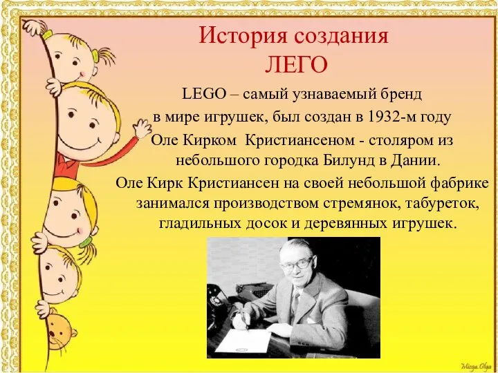 LEGO – самый узнаваемый бренд в мире игрушек, был создан в 1932-м
