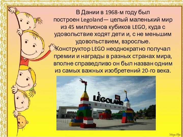 В Дании в 1968-м году был построен Legoland— целый маленький мир из