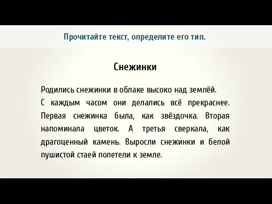 Снежинки Родились снежинки в облаке высоко над землёй. С каждым часом они