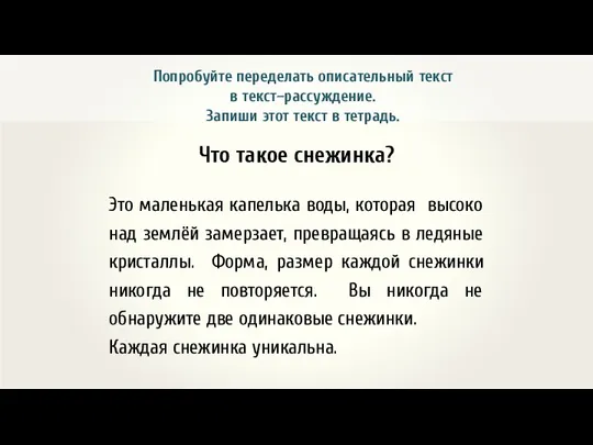 Что такое снежинка? Это маленькая капелька воды, которая высоко над землёй замерзает,