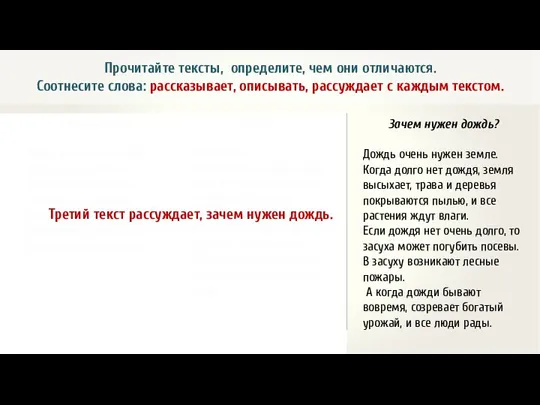 Прочитайте тексты, определите, чем они отличаются. Соотнесите слова: рассказывает, описывать, рассуждает с