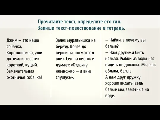 Прочитайте текст, определите его тип. Запиши текст-повествование в тетрадь. Джим — это