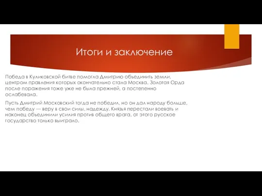 Итоги и заключение Победа в Куликовской битве помогла Дмитрию объединить земли, центром