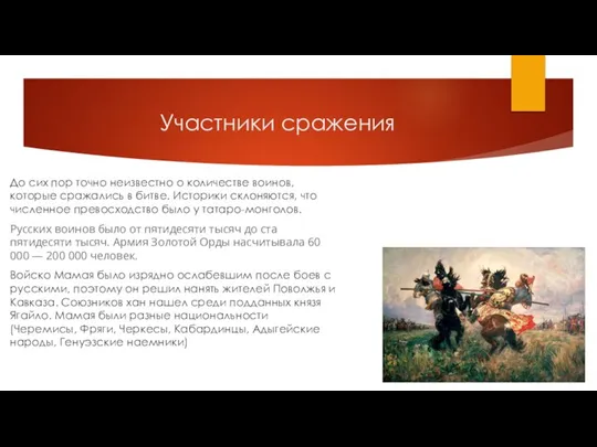 Участники сражения До сих пор точно неизвестно о количестве воинов, которые сражались