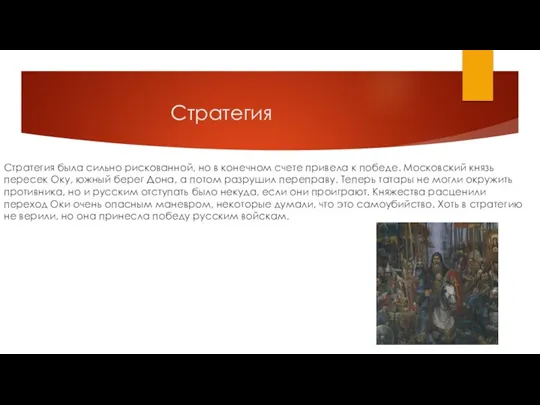 Стратегия Стратегия была сильно рискованной, но в конечном счете привела к победе.