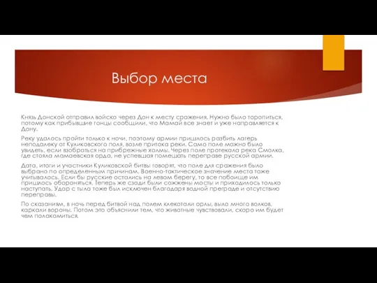 Выбор места Князь Донской отправил войско через Дон к месту сражения. Нужно