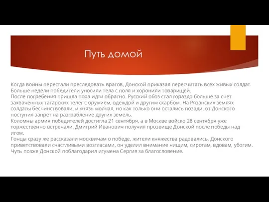 Путь домой Когда воины перестали преследовать врагов, Донской приказал пересчитать всех живых