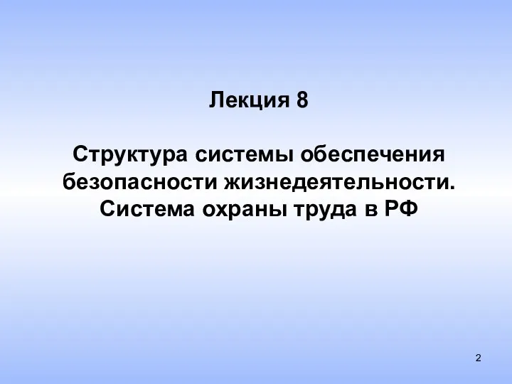 Лекция 8 Структура системы обеспечения безопасности жизнедеятельности. Система охраны труда в РФ