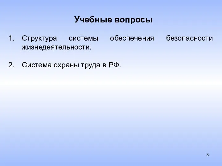 Учебные вопросы Структура системы обеспечения безопасности жизнедеятельности. Система охраны труда в РФ.