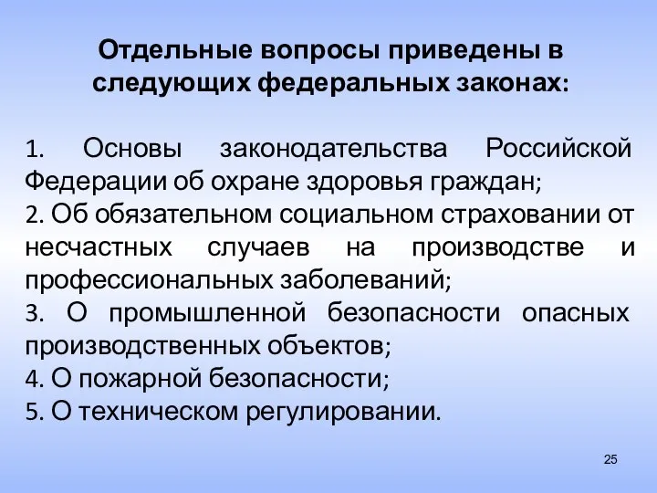 Отдельные вопросы приведены в следующих федеральных законах: 1. Основы законодательства Российской Федерации