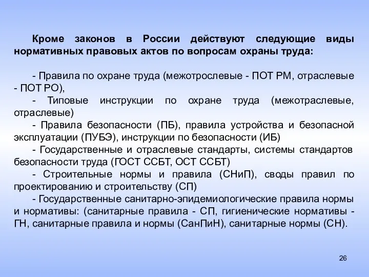 Кроме законов в России действуют следующие виды нормативных правовых актов по вопросам