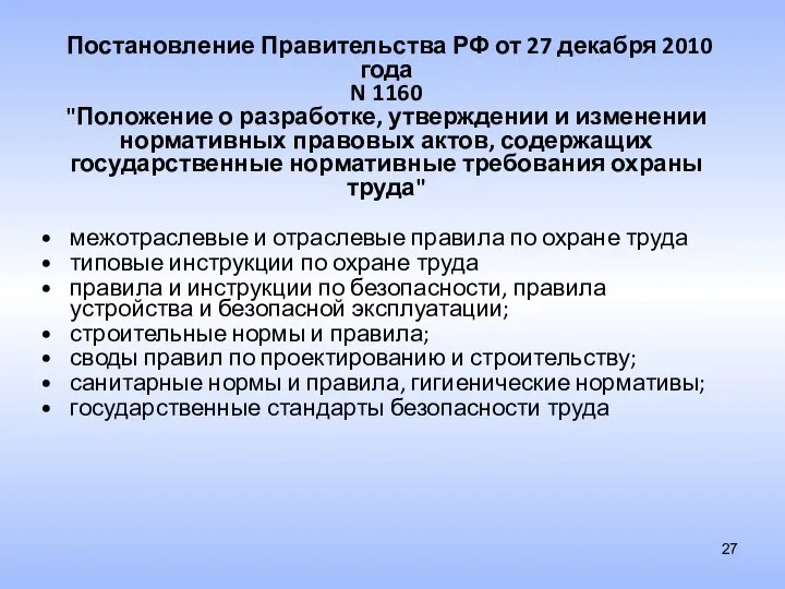 Постановление Правительства РФ от 27 декабря 2010 года N 1160 "Положение о