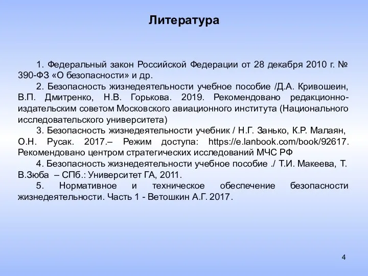 Литература 1. Федеральный закон Российской Федерации от 28 декабря 2010 г. №