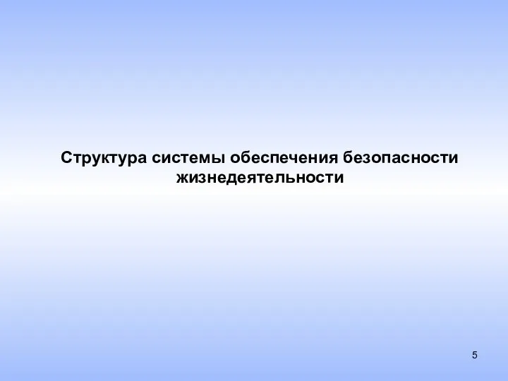 Структура системы обеспечения безопасности жизнедеятельности