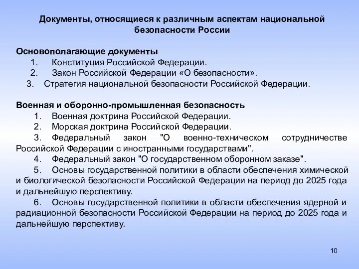 Документы, относящиеся к различным аспектам национальной безопасности России Основополагающие документы 1. Конституция