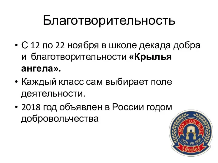 Благотворительность С 12 по 22 ноября в школе декада добра и благотворительности