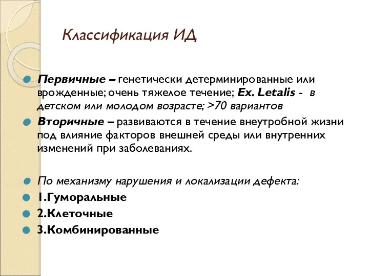 Классификация ИД Первичные – генетически детерминированные или врожденные; очень тяжелое течение; Ex.