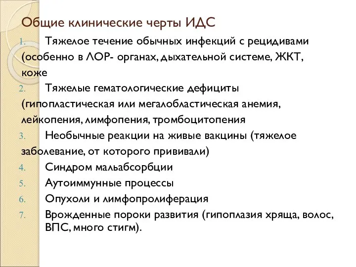 Общие клинические черты ИДС Тяжелое течение обычных инфекций с рецидивами (особенно в