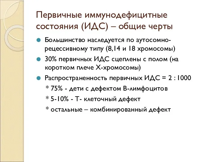 Первичные иммунодефицитные состояния (ИДС) – общие черты Большинство наследуется по аутосомно-рецессивному типу