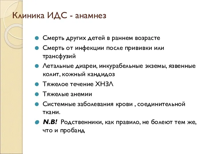 Клиника ИДС - анамнез Смерть других детей в раннем возрасте Смерть от