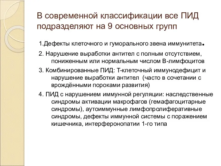 В современной классификации все ПИД подразделяют на 9 основных групп 1.Дефекты клеточного