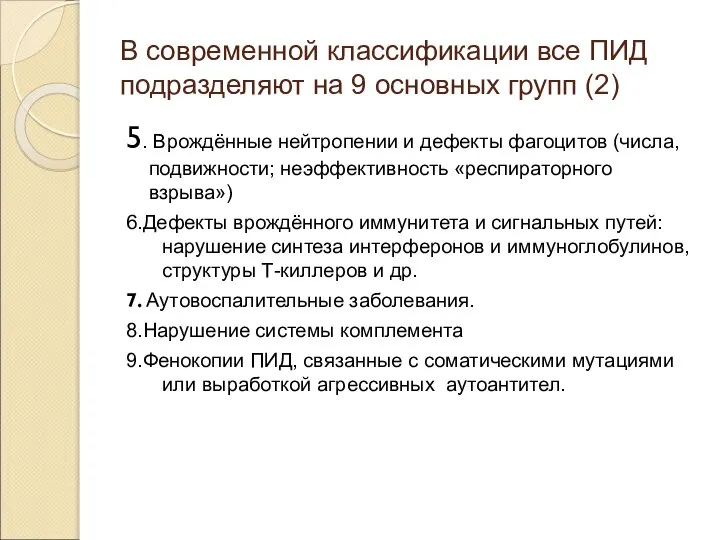 В современной классификации все ПИД подразделяют на 9 основных групп (2) 5.