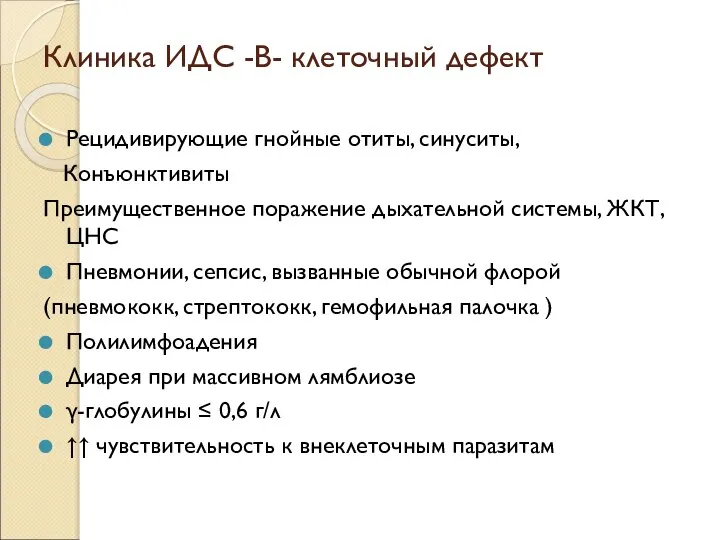 Клиника ИДС -В- клеточный дефект Рецидивирующие гнойные отиты, синуситы, Конъюнктивиты Преимущественное поражение