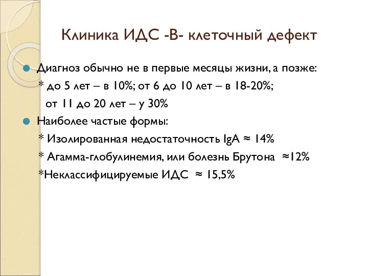 Клиника ИДС -В- клеточный дефект Диагноз обычно не в первые месяцы жизни,