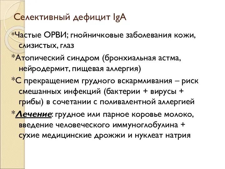 Селективный дефицит IgA *Частые ОРВИ; гнойничковые заболевания кожи, слизистых, глаз *Атопический синдром