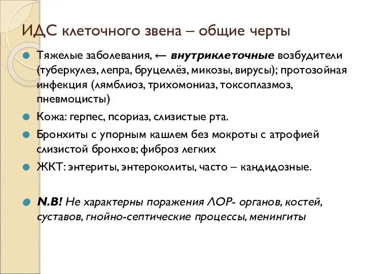 ИДС клеточного звена – общие черты Тяжелые заболевания, ← внутриклеточные возбудители (туберкулез,