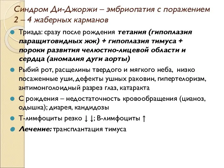 Синдром Ди-Джоржи – эмбриопатия с поражением 2 – 4 жаберных карманов Триада: