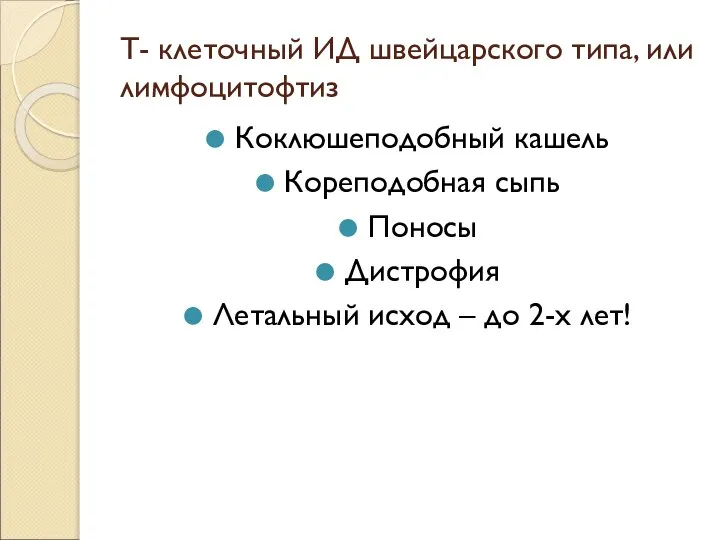 Т- клеточный ИД швейцарского типа, или лимфоцитофтиз Коклюшеподобный кашель Кореподобная сыпь Поносы