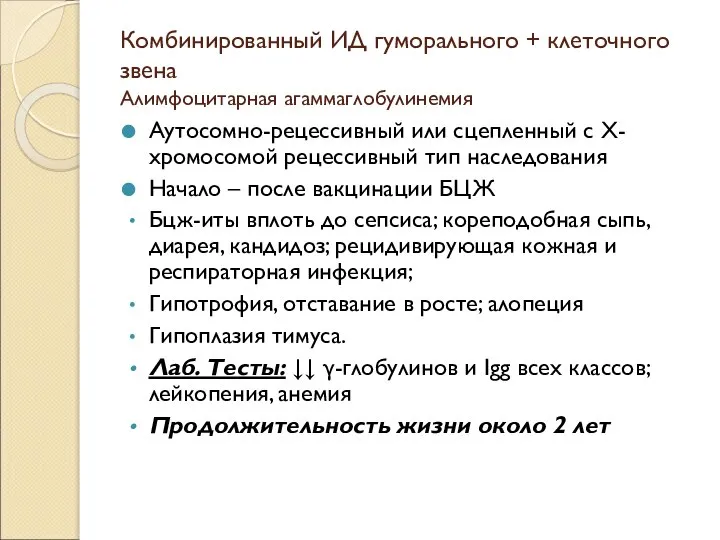 Комбинированный ИД гуморального + клеточного звена Алимфоцитарная агаммаглобулинемия Аутосомно-рецессивный или сцепленный с