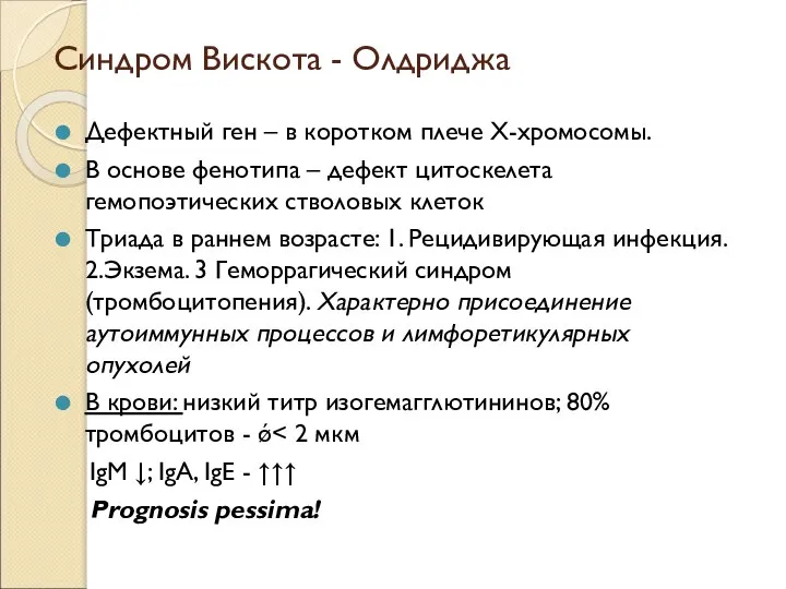 Синдром Вискота - Олдриджа Дефектный ген – в коротком плече Х-хромосомы. В