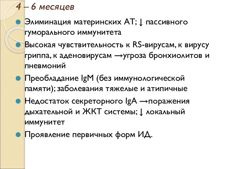 4 – 6 месяцев Элиминация материнских АТ; ↓ пассивного гуморального иммунитета Высокая