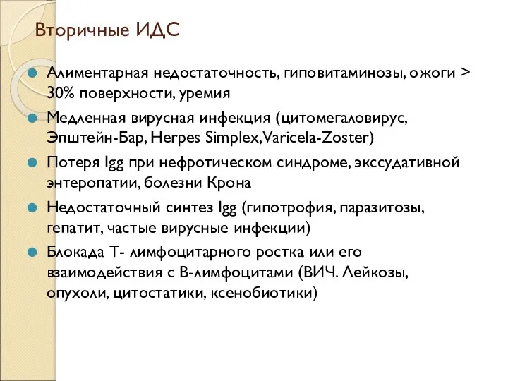 Вторичные ИДС Алиментарная недостаточность, гиповитаминозы, ожоги > 30% поверхности, уремия Медленная вирусная